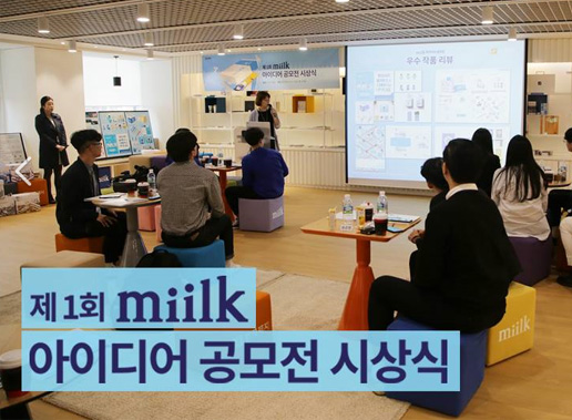 [공모전] miilk 아이디어 공모전 시상식